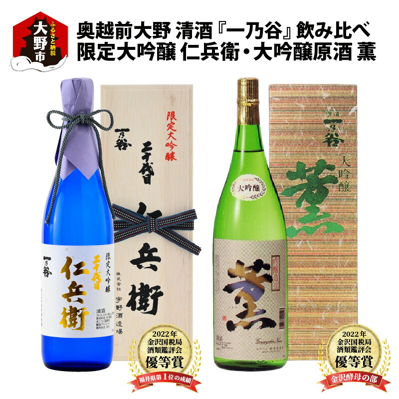 【ふるさと納税】奥越前大野 日本酒 清酒『一乃谷』限定大吟醸 仁兵衛・大吟醸原酒 薫 飲み比べ 1.8L &times; 2本【日本酒・お酒・大吟醸】 [E-046002]｜福井県大野市