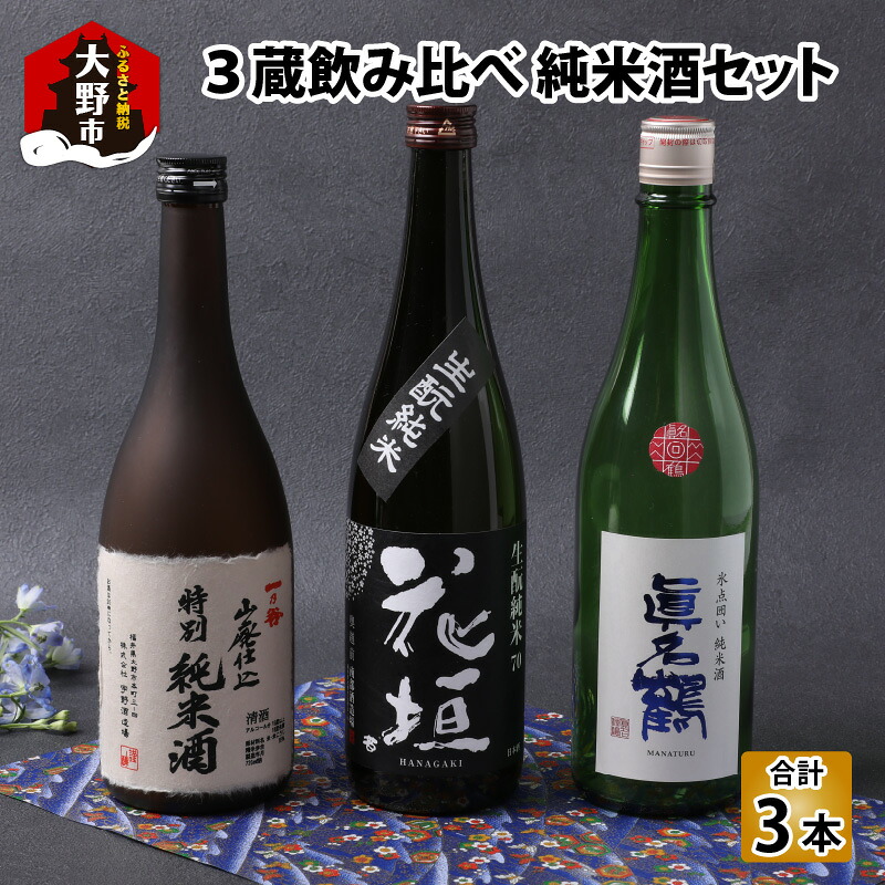 【ふるさと納税】越前大野 ３蔵飲み比べ 純米酒３本セット [A-052002]老舗 蔵元 すぐ届く 地酒 日本酒 酒蔵 プレゼント ギフト 贈り物 贈答 家飲み 送料無料｜福井県大野市