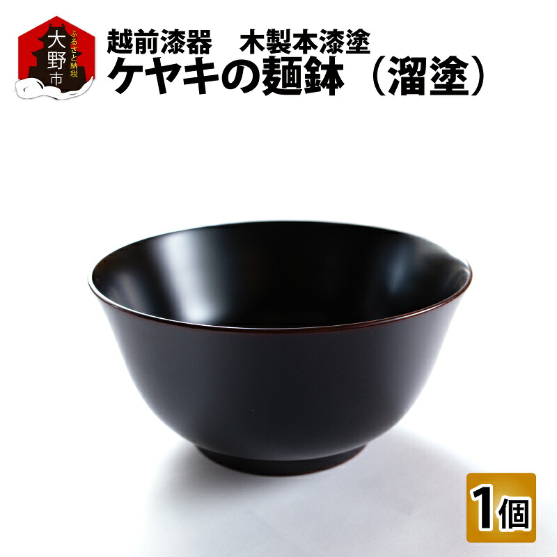 【ふるさと納税】越前漆器　木製本漆塗　ケヤキの麺鉢（溜塗）【民芸品・工芸品・漆器】 [G-034002] 46,800円