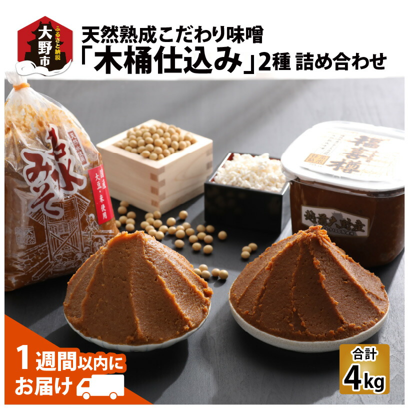 【ふるさと納税】天然熟成こだわり味噌「木桶仕込み」２種 詰め合わせ 【お届け：2024年10月24日～2025年6月30日】[A-040002]