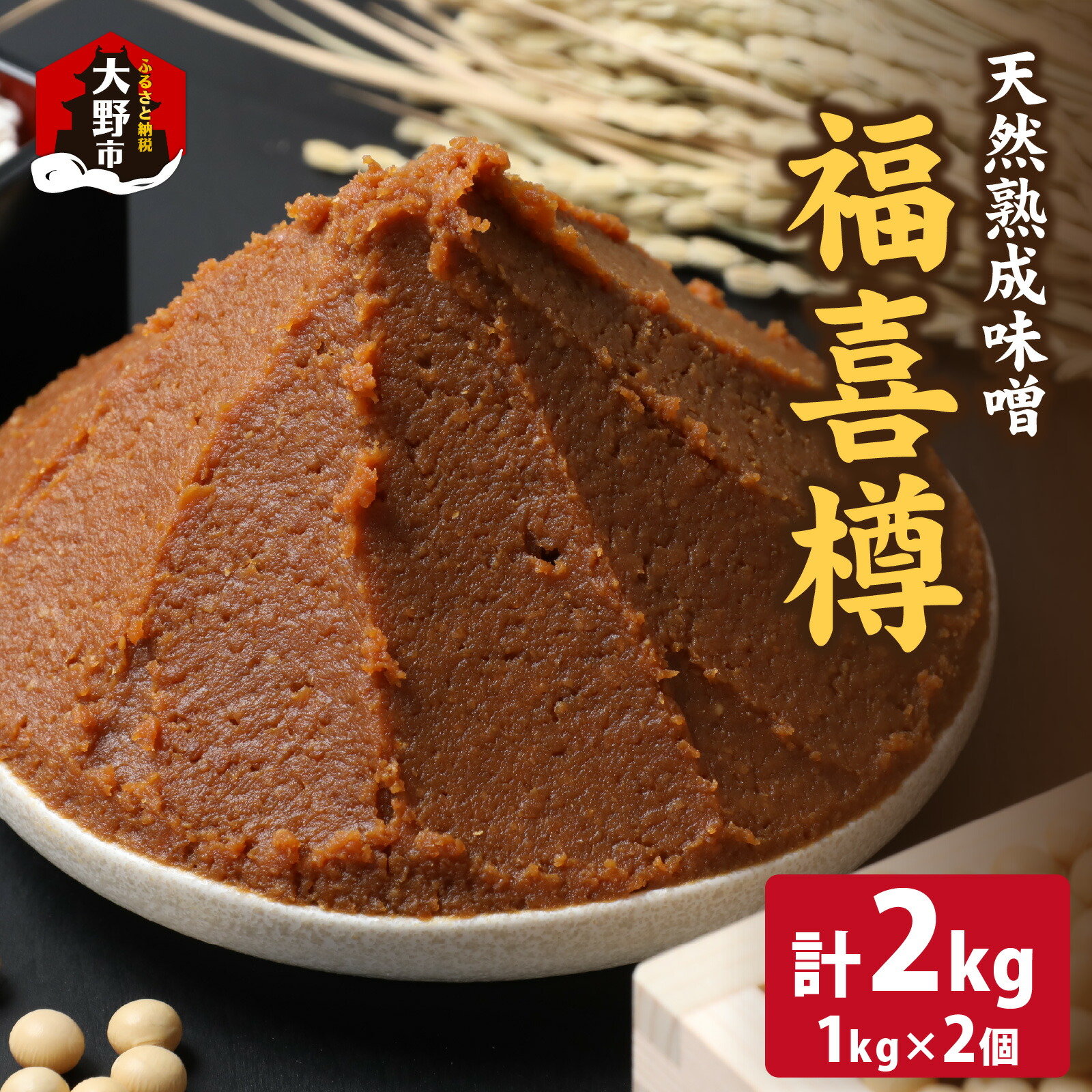 【ふるさと納税】天然熟成こだわり味噌　福喜樽「木桶仕込み」手詰めみそ1kg×2個　計2kg [A-040014]