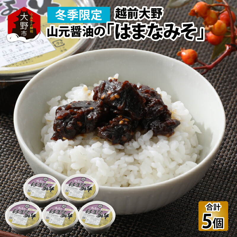 【ふるさと納税】越前大野「山元醤油のはまなみそ」5個セット【冬季限定】[A-040004] | お歳暮 味噌 みそ ご飯のお供 おつまみ ディップ ギフト プレゼント お中元 お祝い 醗酵食品 詰め合わせ 7,800円