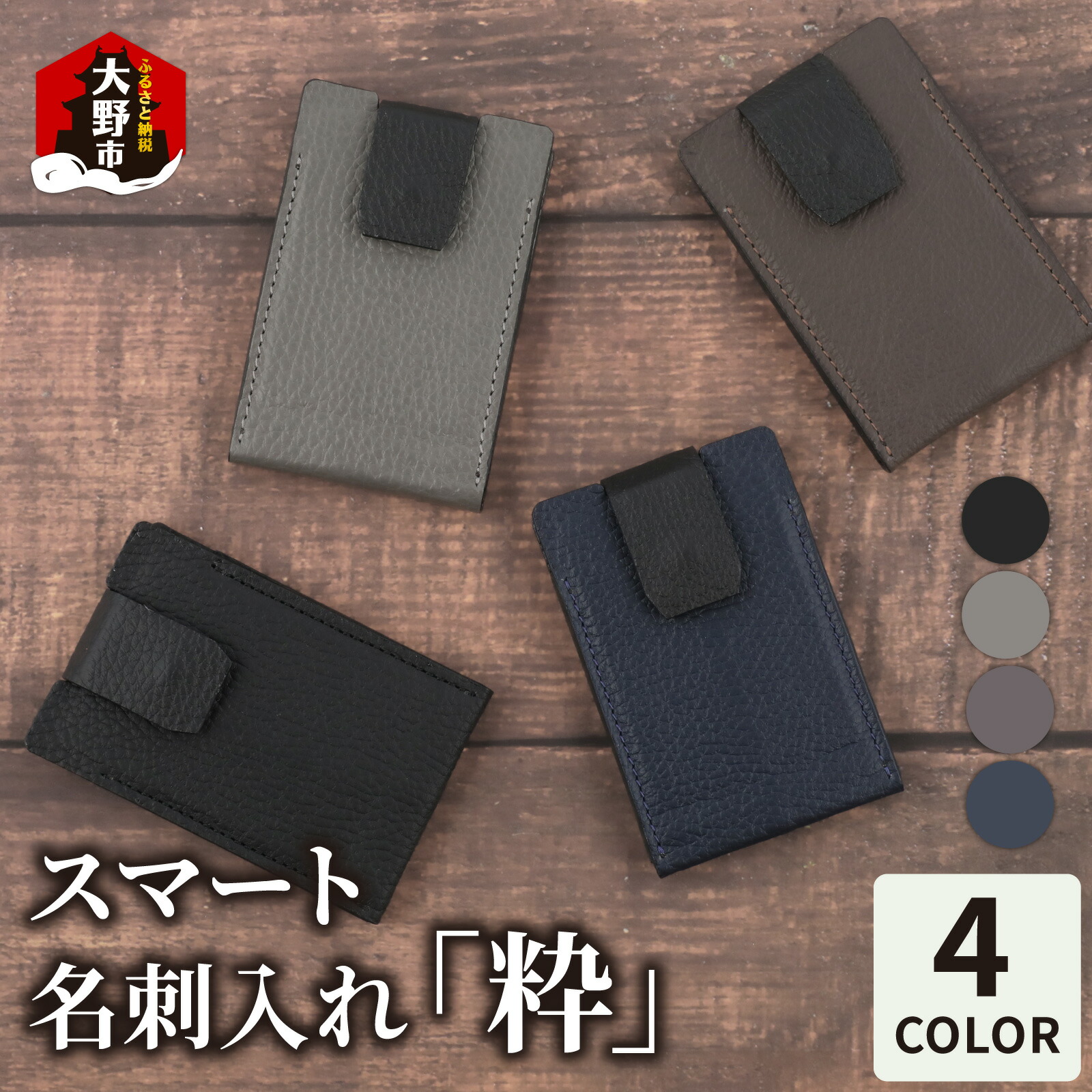 【ふるさと納税】【4色から選べる】スマート名刺入れ「粋」 [F-024001] | ファッション・小物・本革・名刺・ビジネス・革製品・おしゃれ・工芸品・コンパクト