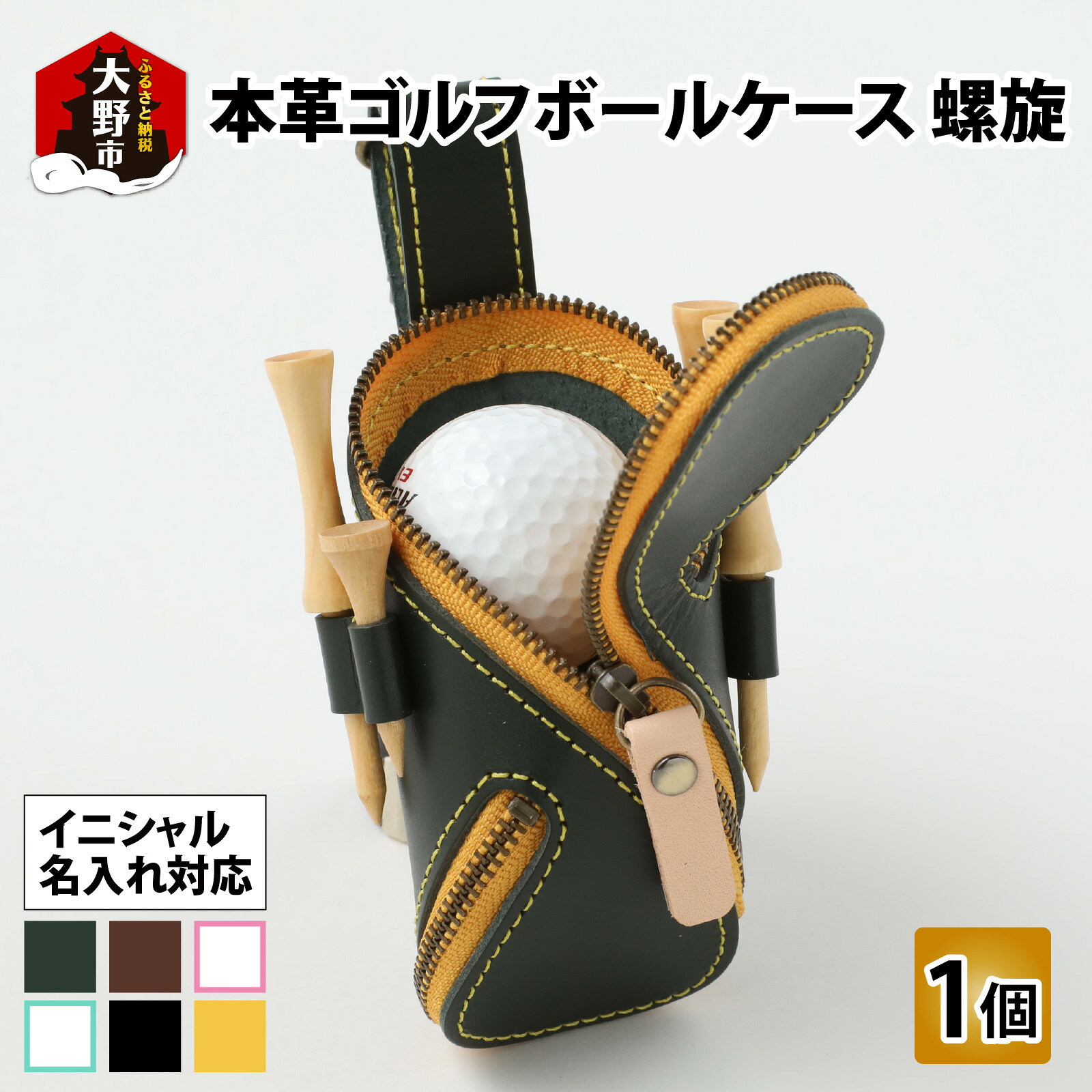 【ふるさと納税】【6色から選べる】本革ゴルフボールケース・螺旋【父の日】[B-024003] | ファッション小物・本革ゴルフボールケース・革製品・ゴルフ用品 父の日 ゴルフ｜福井県大野市