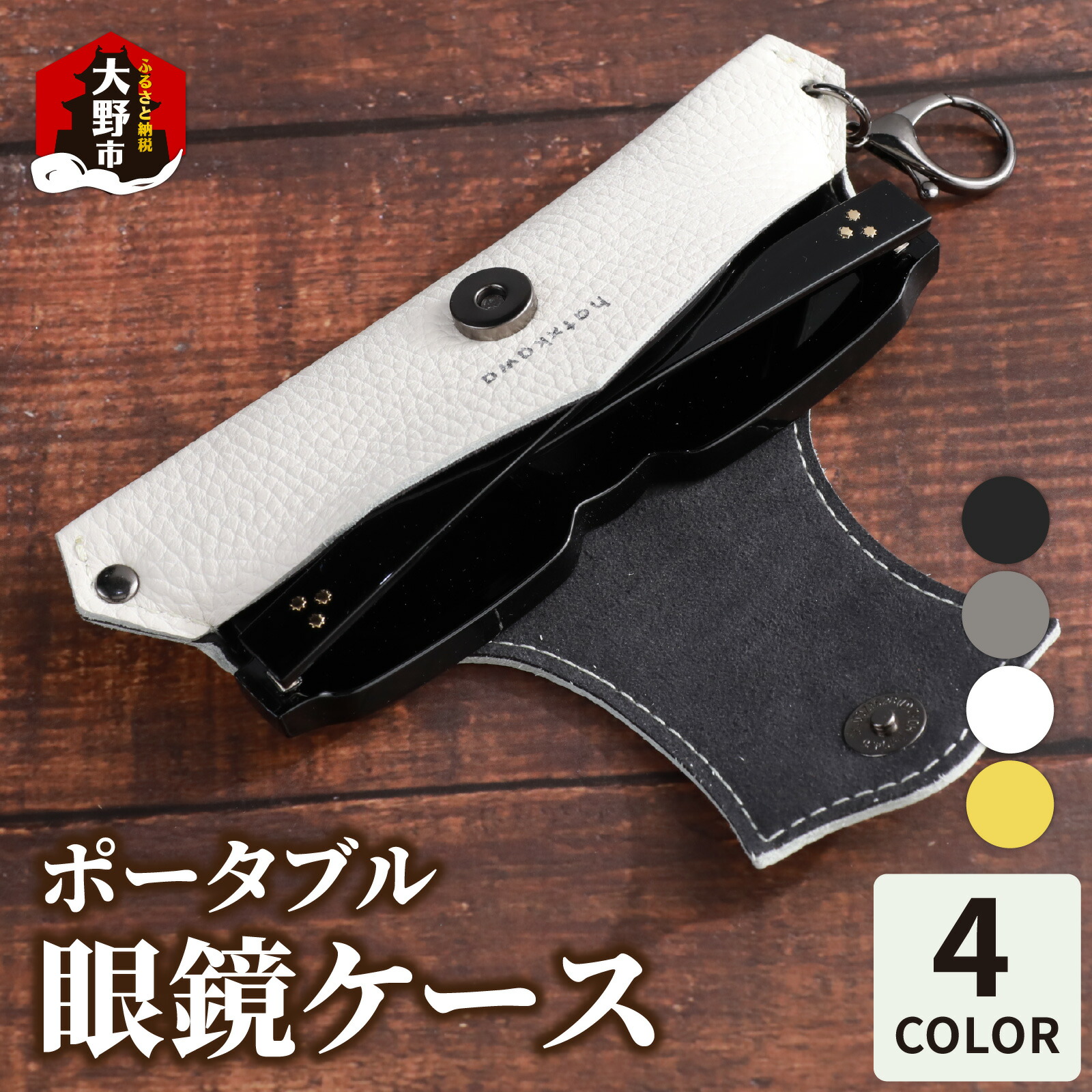 【ふるさと納税】【4色から選べる】ポータブル眼鏡ケース「こんな眼鏡ケース探してしました！！」 [B-024009] | ファッション小物・本革・めがね・メガネ・革製品・スポーツ用品・工芸品・サングラス