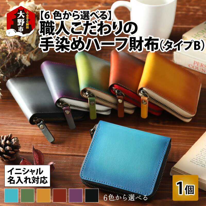 【ふるさと納税】【6色から選べる】職人こだわりの手染めハーフ財布（タイプB）【イニシャル名入れ対応】 [J-024002]ファッション 小物 二つ折り 財布 ラウンドファスナー 革製品 本革 レザー 国内産牛革 グラデーション 上質 コンパクト 小銭入れ 父の日 コンシェルジュ｜福井県大野市