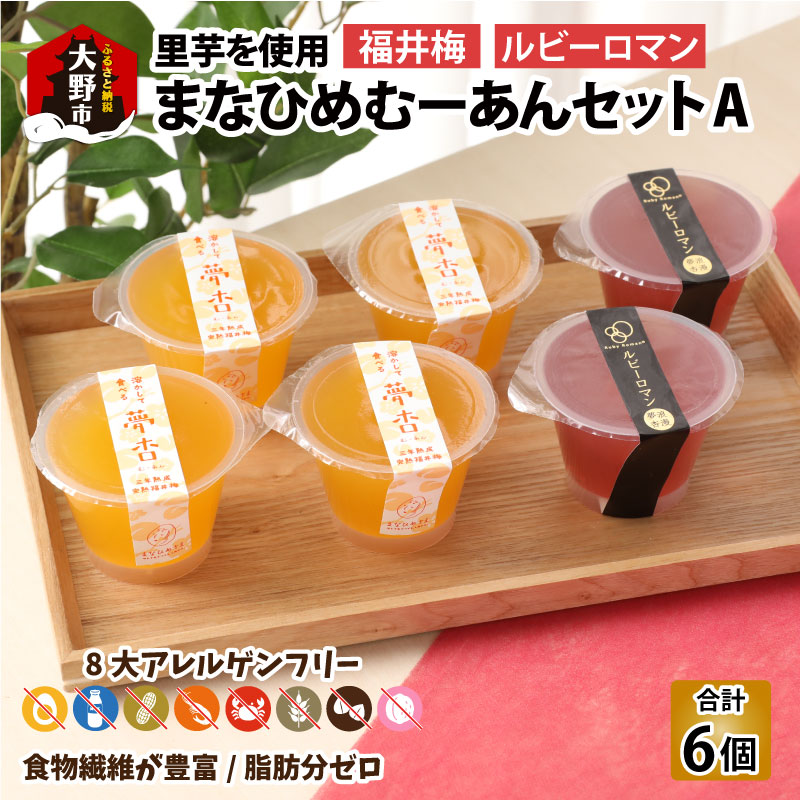 【楽天市場】【ふるさと納税】【アレルギー対応スイーツ】まなひめむーあんA 6個 詰合せ【里芋ベースのゼリー風スイーツ】(三年熟成の福井梅、石川