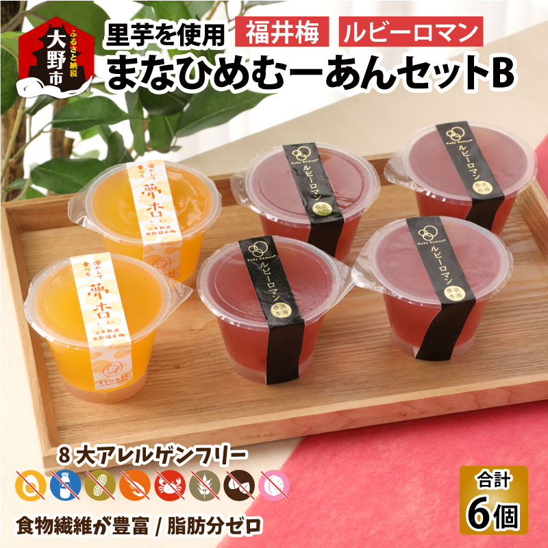 【ふるさと納税】【アレルギー対応スイーツ】まなひめむーあんＢ 6個 詰合せ【里芋ベースのゼリー風スイーツ】(石川県の高級ぶどうルビーロマンと三年熟成の福井梅を丸ごと使用)【グルテンフリー】[A-031007]アレルギーフリー 食物繊維 体に優しい 脂肪分ゼロ 上庄里芋