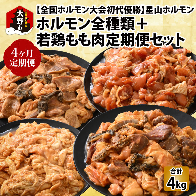 【ふるさと納税】【4ヶ月定期便】【全国ホルモン大会初代優勝】星山ホルモン　ホルモン全種類＋若鶏もも肉4ヶ月定期便セット【行列のできるお店】 バーベキュー BBQ ホルモン 牛ホルモン 焼肉 食品ロス シマチョウ 牛肉 日本一 頒布会 食べ比べ 小分け 牛ホル 鶏肉 若鳥