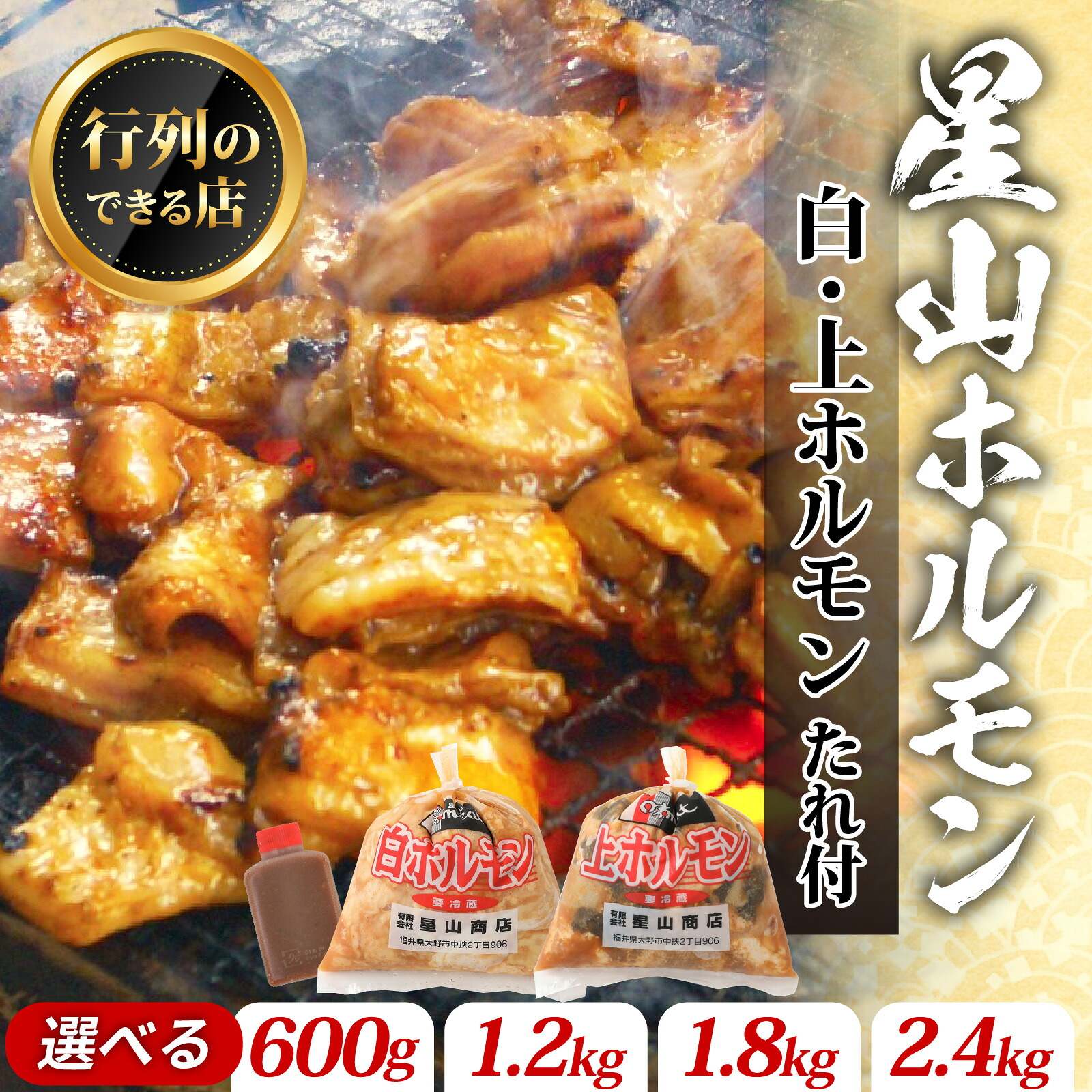 【ふるさと納税】【全国ホルモン大会初代優勝】星山ホルモン 白 ミックス ホルモン 600g / 1.2kg / 2.4kg（たれ付）【行列のできるお店】 |小分け 鍋 焼き肉 焼肉 焼き 牛肉 豚肉 鉄板｜福井県大野市