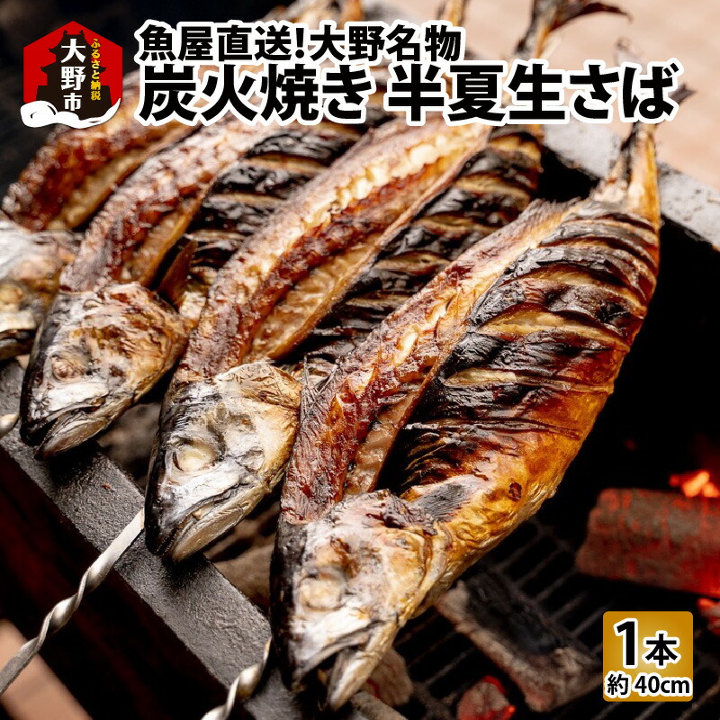 【ふるさと納税】【先行予約】魚屋直送！大野名物 炭火焼き 半夏生さば（丸焼きさば）1本【2025年6月28日～7月10日お届け】[A-061001] | 半夏生さば 半夏生 さば 焼きさば 丸焼き 丸焼きさば 浜焼き 浜焼きさば 焼鯖 炭火 特大 食べごたえ 惣菜