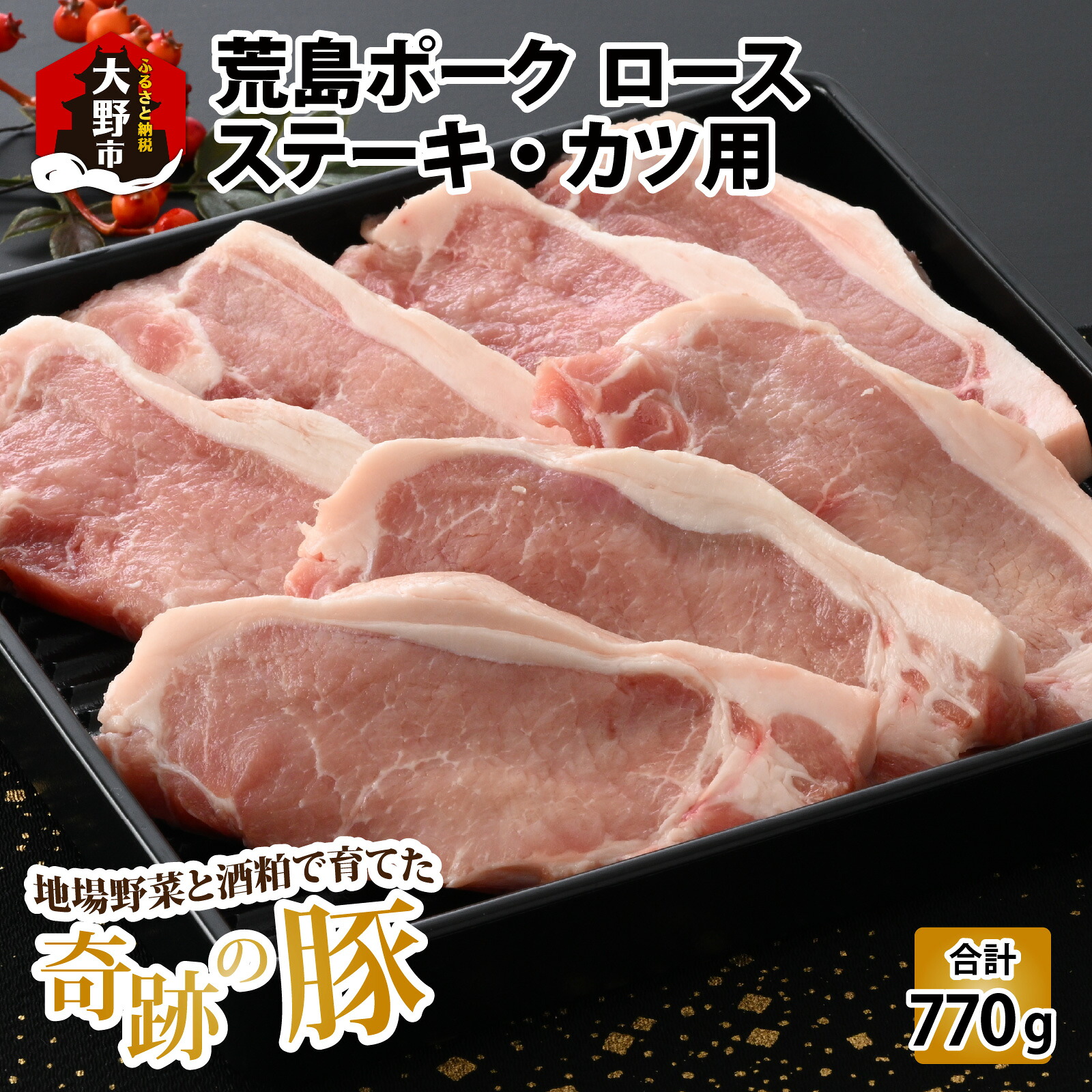 【ふるさと納税】【福井のブランド豚肉】荒島ポーク ロース ステーキ・かつ用 770g| 国産 豚肉 豚ロース 豚てき 豚かつ 冷凍 110g 7枚入り 小分け おうちごはん 送料無料[A-054003]｜福井県大野市