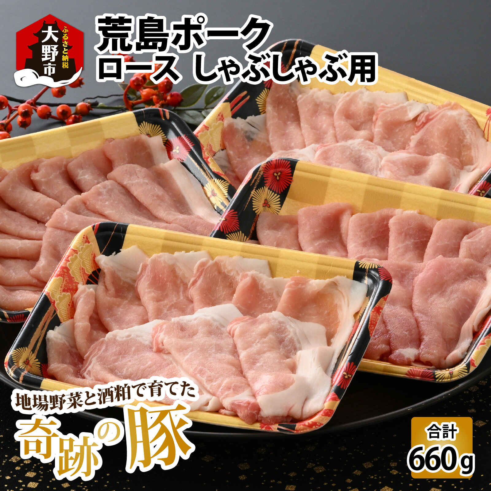 【ふるさと納税】【福井のブランド豚肉】荒島ポーク ロースしゃぶしゃぶ用 660g | しゃぶしゃぶセット 国産 豚肉 『奇跡の豚』ぶたしゃぶ お鍋 肉 冷しゃぶ 温しゃぶ スライス ロース 冷凍 小分け 165g 4パック入り おうちごはん 送料無料[A-054005]｜福井県大野市