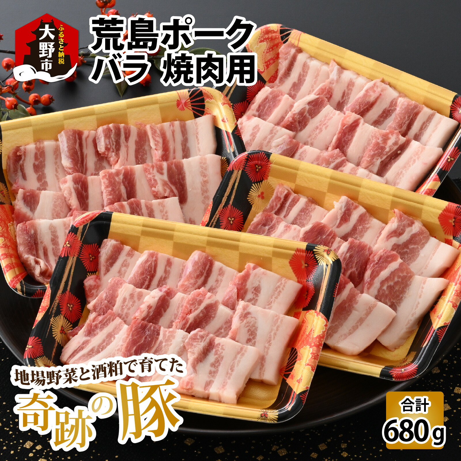 【ふるさと納税】【福井のブランド豚肉】荒島ポーク バラ焼肉用 680g | 国産 豚肉『奇跡の豚』 豚バラ 冷凍 170g 4パック 小分け おうちごはん 送料無料[A-054006]｜福井県大野市
