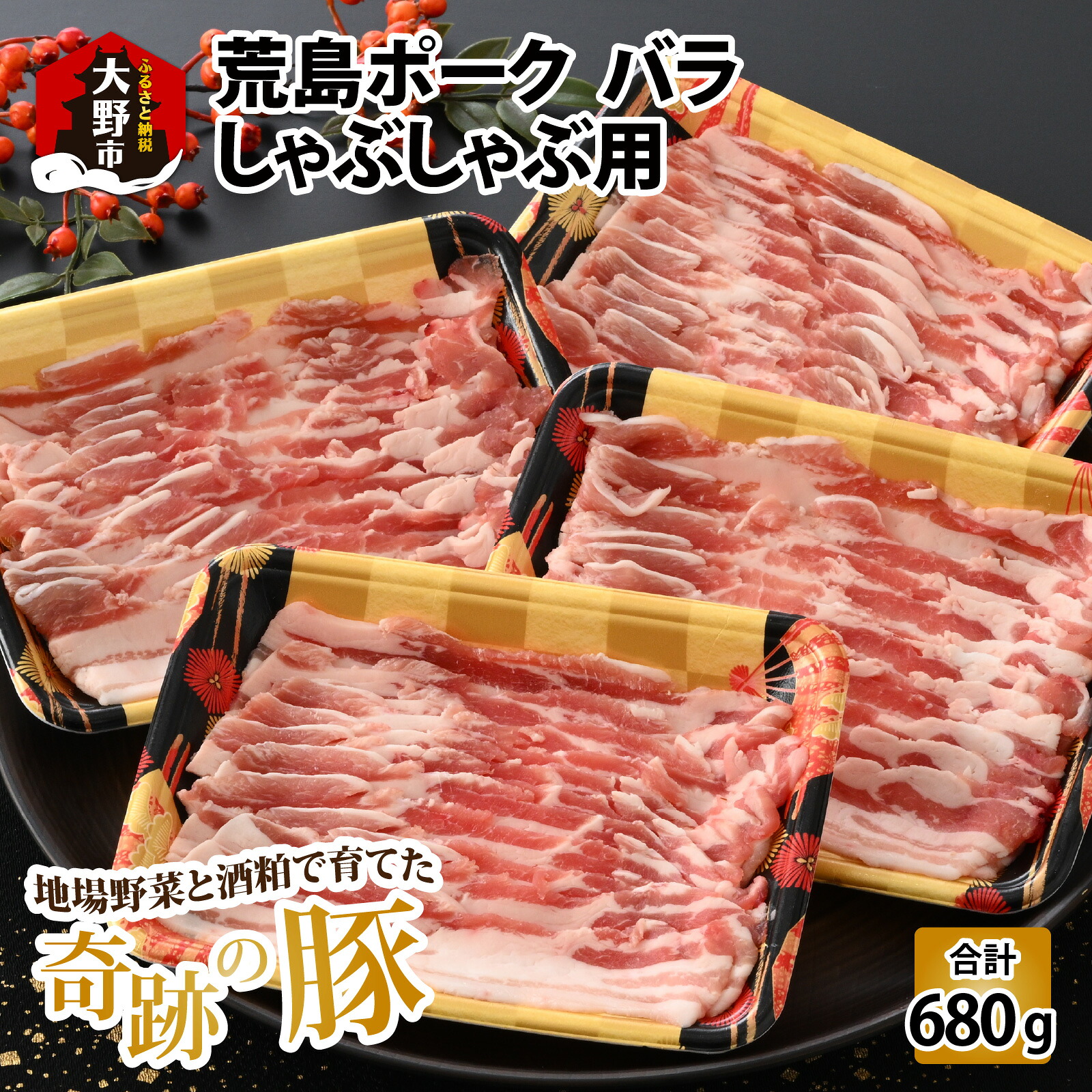 【ふるさと納税】【福井のブランド豚肉】荒島ポーク バラしゃぶしゃぶ用 680g | しゃぶしゃぶセット 国産 豚肉 『奇跡の豚』ぶたしゃぶ お鍋 肉 冷しゃぶ 温しゃぶ スライス バラ 冷凍 170g 4パック 小分け おうちごはん 送料無料[A-054007]｜福井県大野市