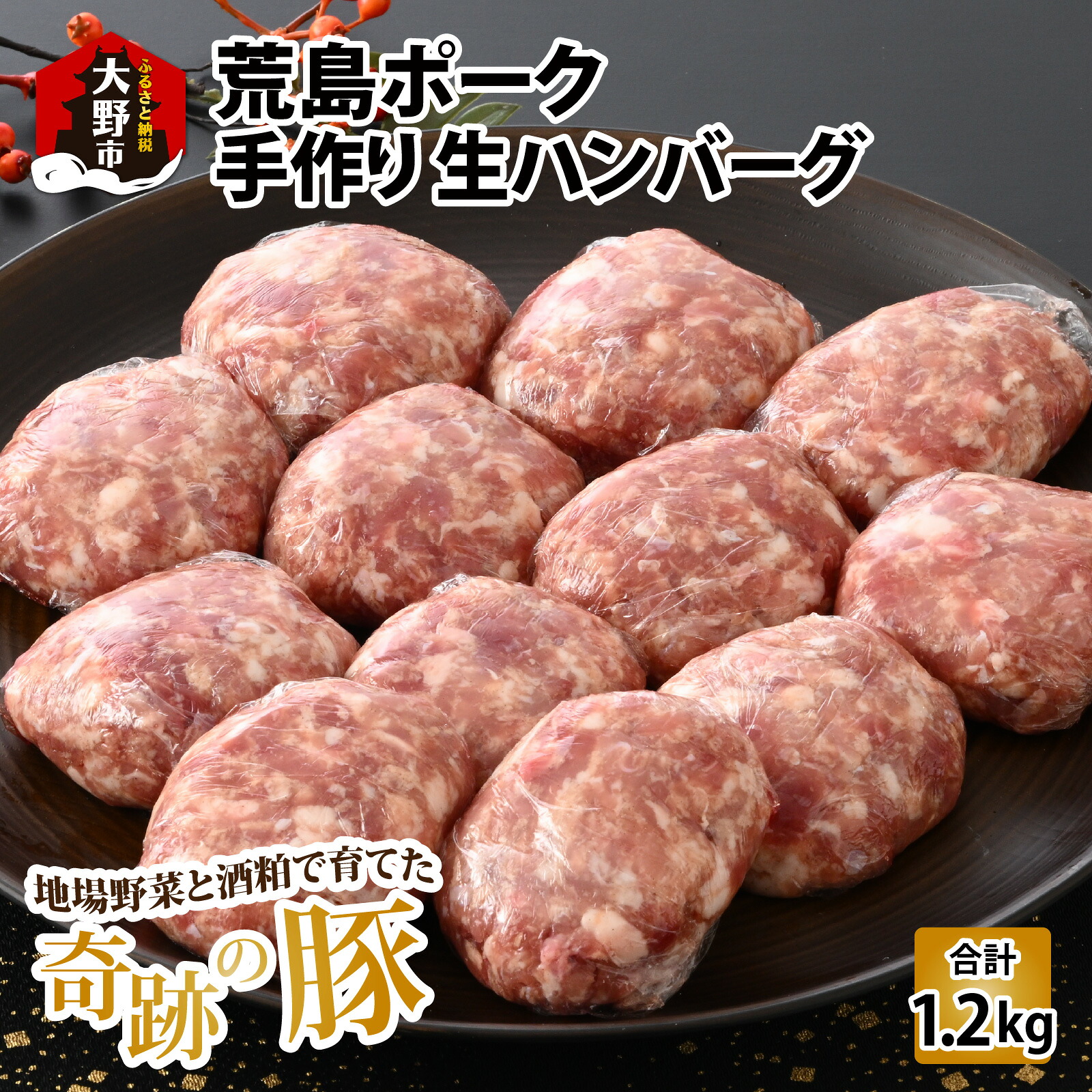 【ふるさと納税】【福井のブランド豚肉】荒島ポーク 手作りハンバーグ100g×12個（計1.2kg） | 国産 豚肉 荒島ポーク 100％ 『奇跡の豚』 味付け済み 生ハンバーグ おうちごはん 冷凍 送料無料[A-054009]
