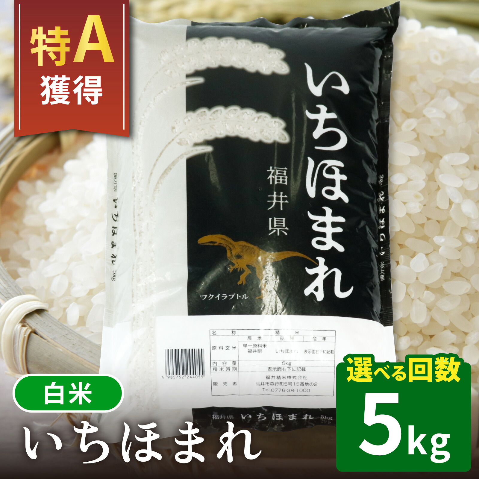【ふるさと納税】【選べるお届け回数 1~12回】【福井のブランド米】【令和7年産】【特A獲得】いちほまれ 白米 5kg | 白米 コメ ご飯 ごはん 甘い 定期便 人気品種 送料無料|福井県大野市