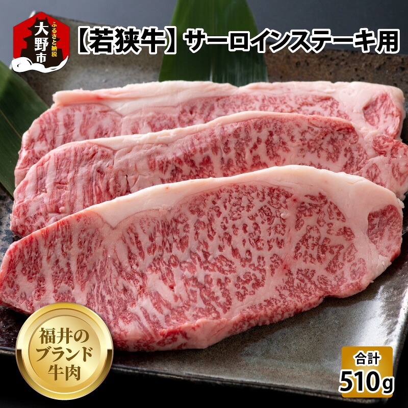 【ふるさと納税】【福井のブランド牛肉】若狭牛 サーロインステーキ用 510g(170g&times;3枚)[C-054002]【4等級以上】| 国産 牛肉 サーロインステーキ 黒毛和種 最上級 4等級以上 お取り寄せ おうちごはん 冷凍 170g 3枚 送料無料｜福井県大野市 23,100円