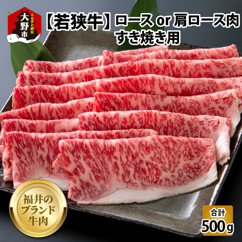【ふるさと納税】【福井のブランド牛肉】若狭牛ロースor肩ロース肉 すき焼き用 500g(250g&times;2パック)【4等級以上】[C-054003]| 国産 牛肉 ロース 肩ロース 黒毛和種 4等級以上 スキヤキ お取り寄せ おうちごはん 冷凍 250g 2パック 小分け 送料無料｜福井県大野市