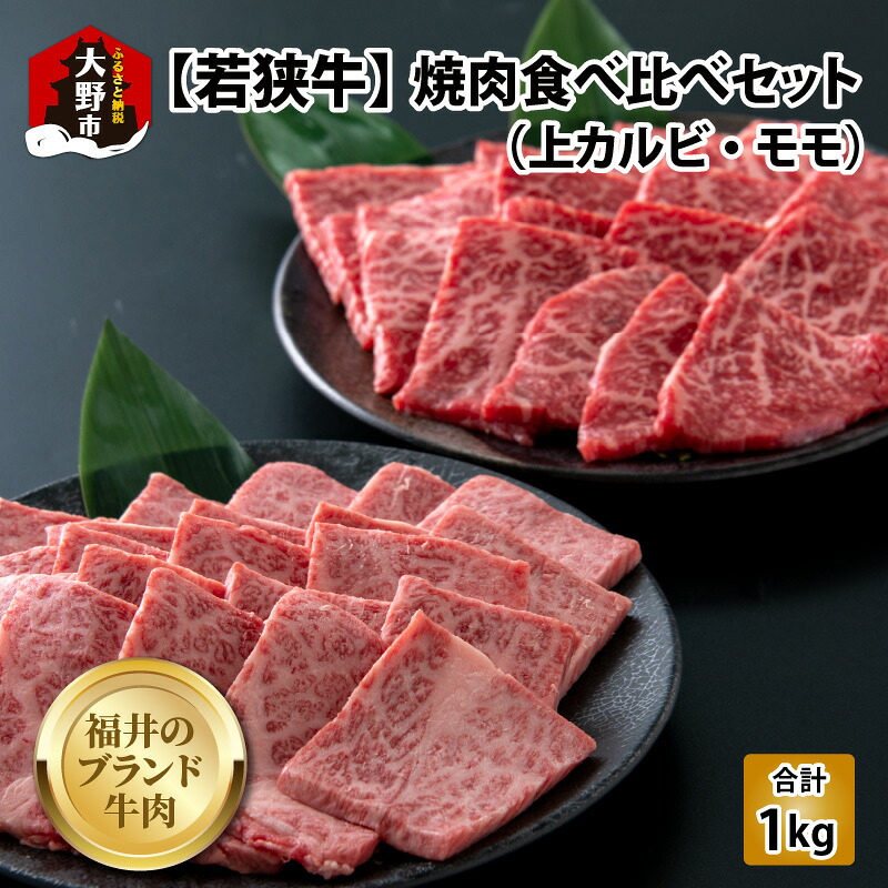 【ふるさと納税】【福井のブランド牛肉】若狭牛焼肉食べ比べセット 1kg(上カルビ500g&times;1パック・モモ500g&times;1パック)【4等級以上】[E-054002]|国産 黒毛和種 上カルビ もも 4等級以上 焼き肉 お取り寄せ おうちごはん 冷凍 500g2パック 送料無料｜福井県大野市 35,750円