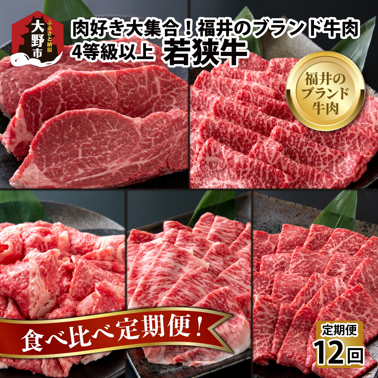【ふるさと納税】【肉の定期便×12回コース】肉好き大集合！若狭牛食べ比べ 定期便 【福井のブランド牛肉】【4等級以上】|焼き肉 すき焼き しゃぶしゃぶ ステーキ 国産 頒布会 食べ比べ お取り寄せ 最高級 パック 小分け コンシェルジュ 焼肉 BBQ 牛肉 和牛 ロース セット