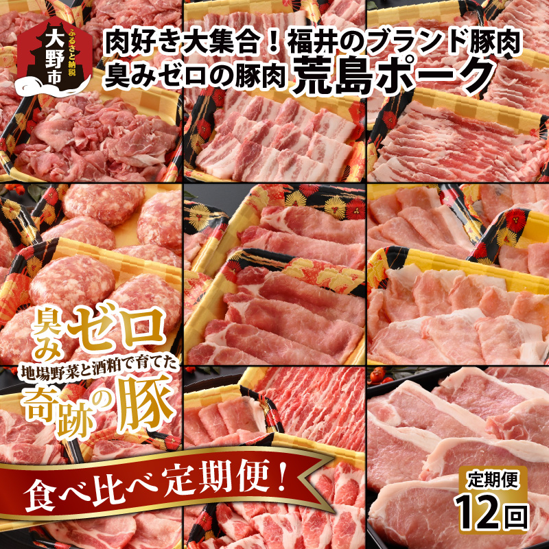 【ふるさと納税】【肉の定期便×12回コース】肉好き大集合！臭みゼロの豚肉「荒島ポーク」食べ比べ 定期便 【福井のブランド豚肉】[K-054001]|焼き肉 すき焼き しゃぶしゃぶ ステーキ 国産 豚肉 もも サシ とろける 甘み お取り寄せ  最高級 パック 小分け コンシェルジュ