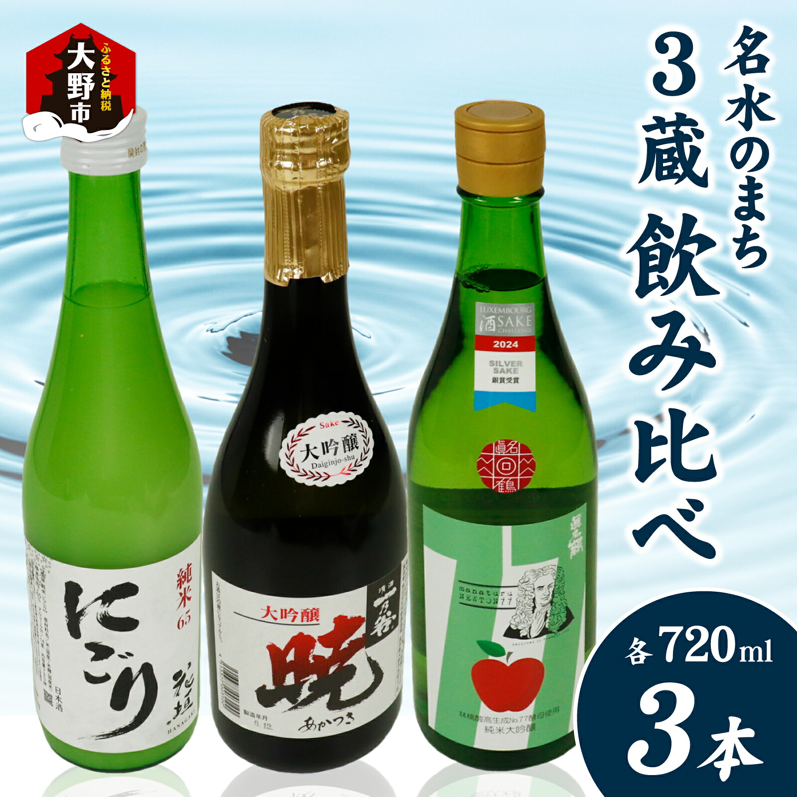 【ふるさと納税】越前大野 ３蔵飲み比べ お酒３本セット [B-011004]｜福井県大野市