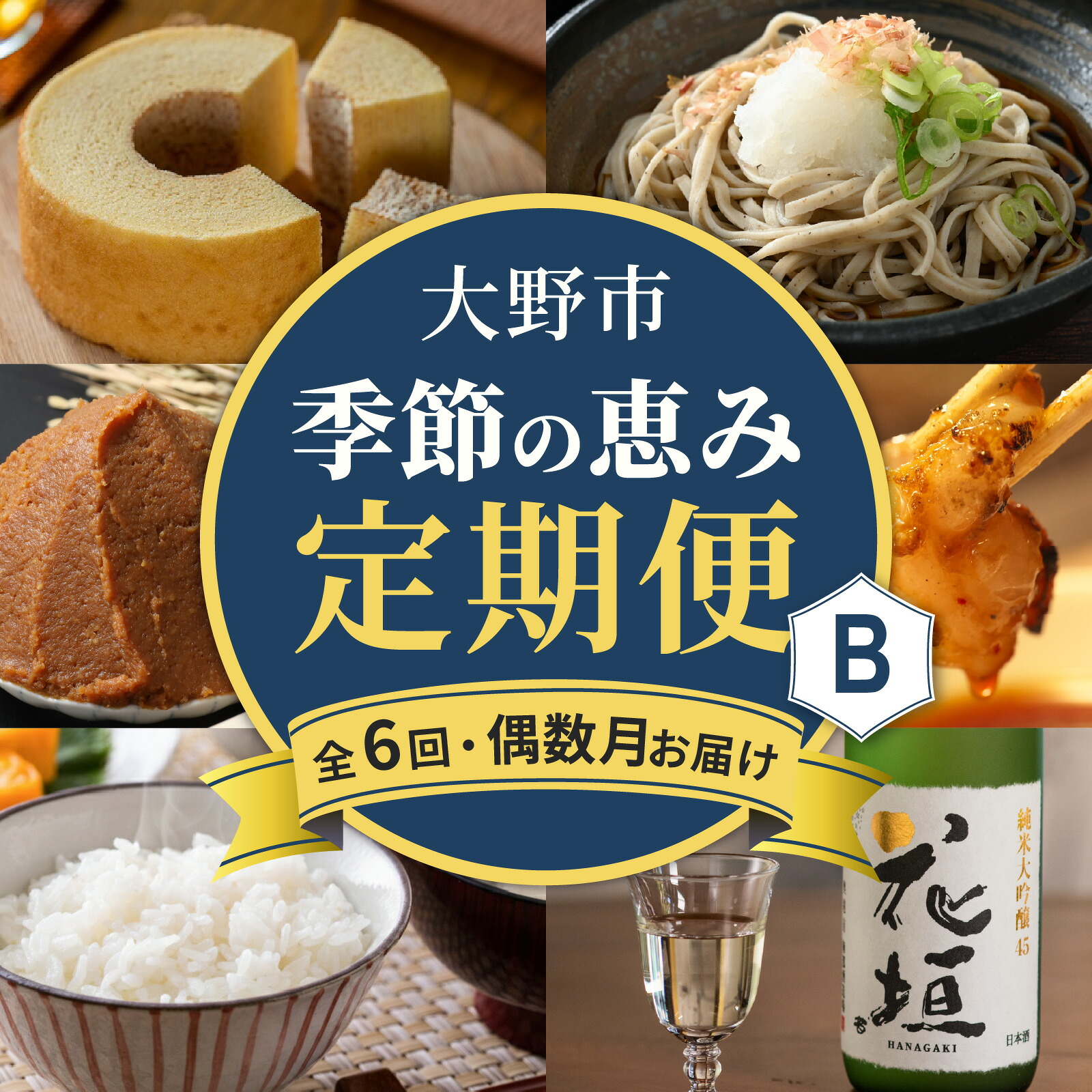 【ふるさと納税】【越前おおの季節の恵み定期便 6回コース】 Bコース（偶数月お届け）/ 定期便 酒 肉 野菜 米 野菜 スイーツ お菓子 6ヶ月 偶数 4月 6月 8月 10月 12月 2月[F-050001]