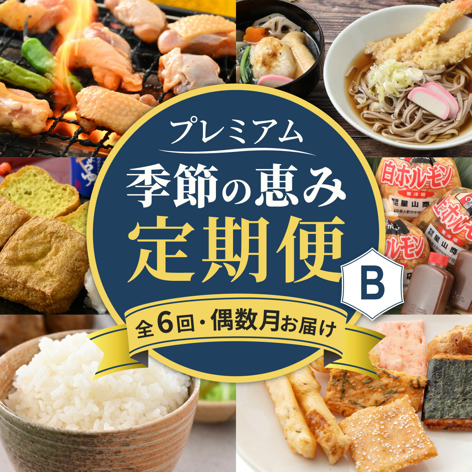 【ふるさと納税】【越前おおの季節の恵み定期便 ６回コース】 プレミアムBコース（偶数月お届け）/ 定期便 酒 肉 野菜 米 野菜 スイーツ お菓子 6ヶ月 ６ヵ月 偶数月 4月 6月 8月 10月 12月 2月 [H-050001]