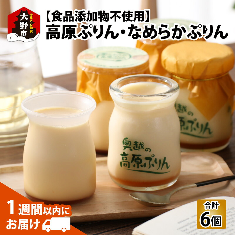 【ふるさと納税】食品添加物不使用「高原プリン・なめらかプリンの食べ比べセット」　各3個　計6個 [A-039005] | 母の日