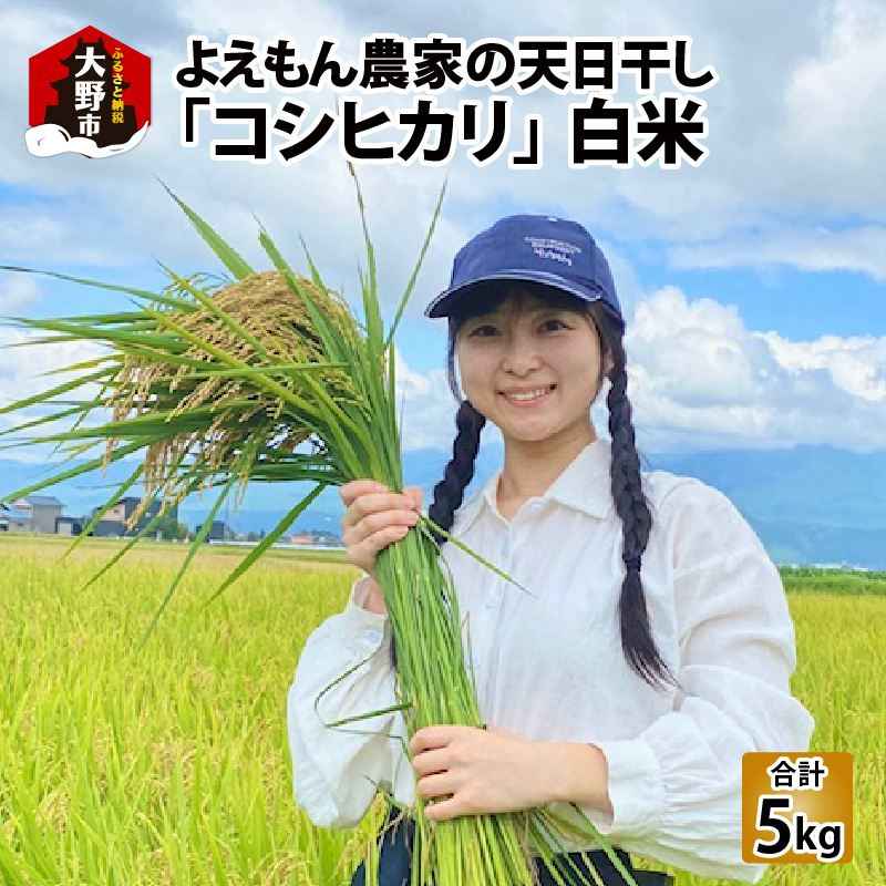 【B-085001】よえもん農家の白米（天日干し）×5kg