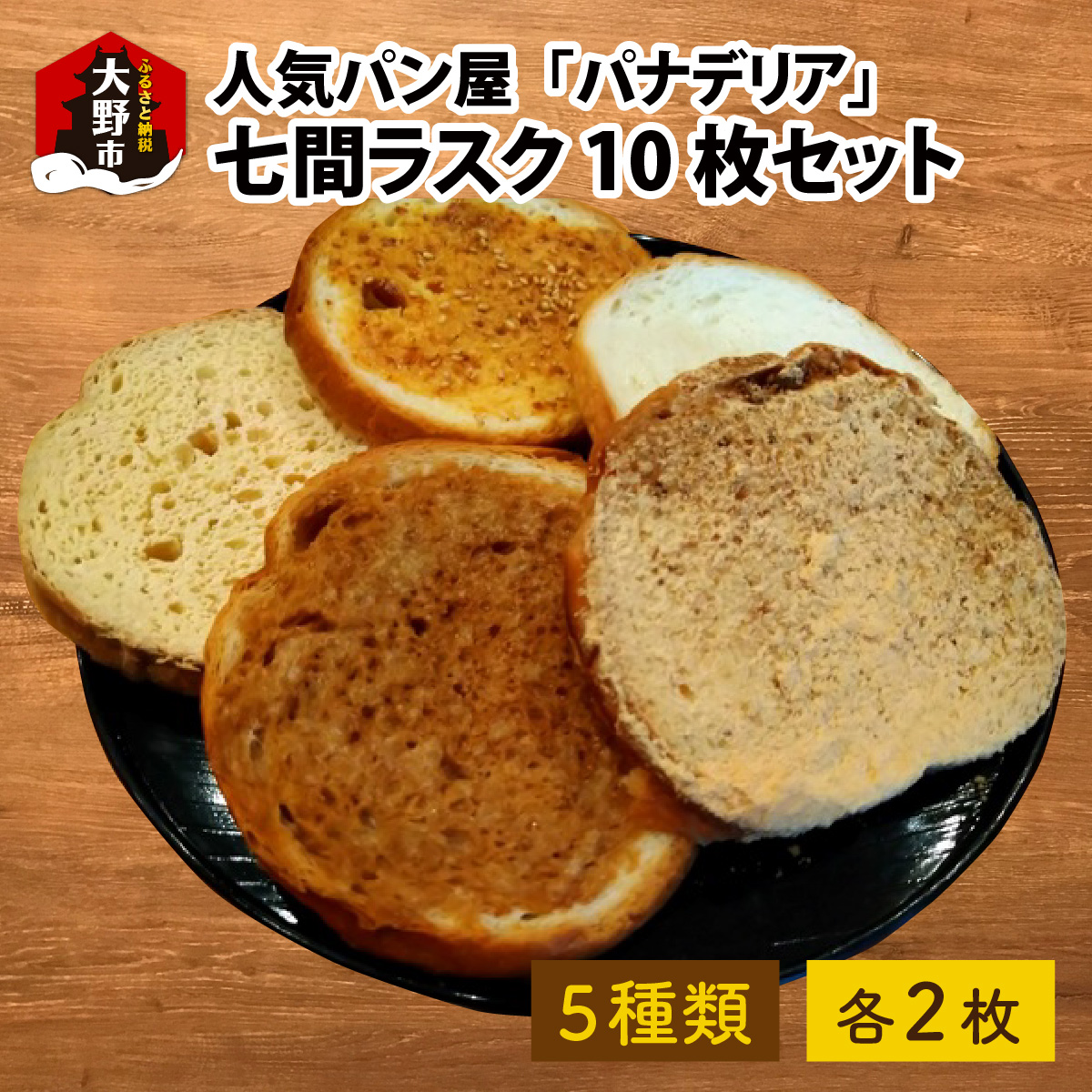 【A-087003】人気パン屋「パナデリア」の七間ラスク 10枚セット
