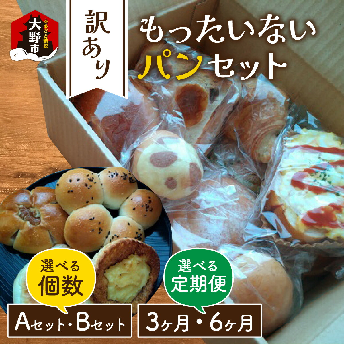 【ふるさと納税】【訳あり】もったいないパンセット【選べる個数・定期便】 | 詰め合わせ パン ベーカリー 送料無料 [A-087001]