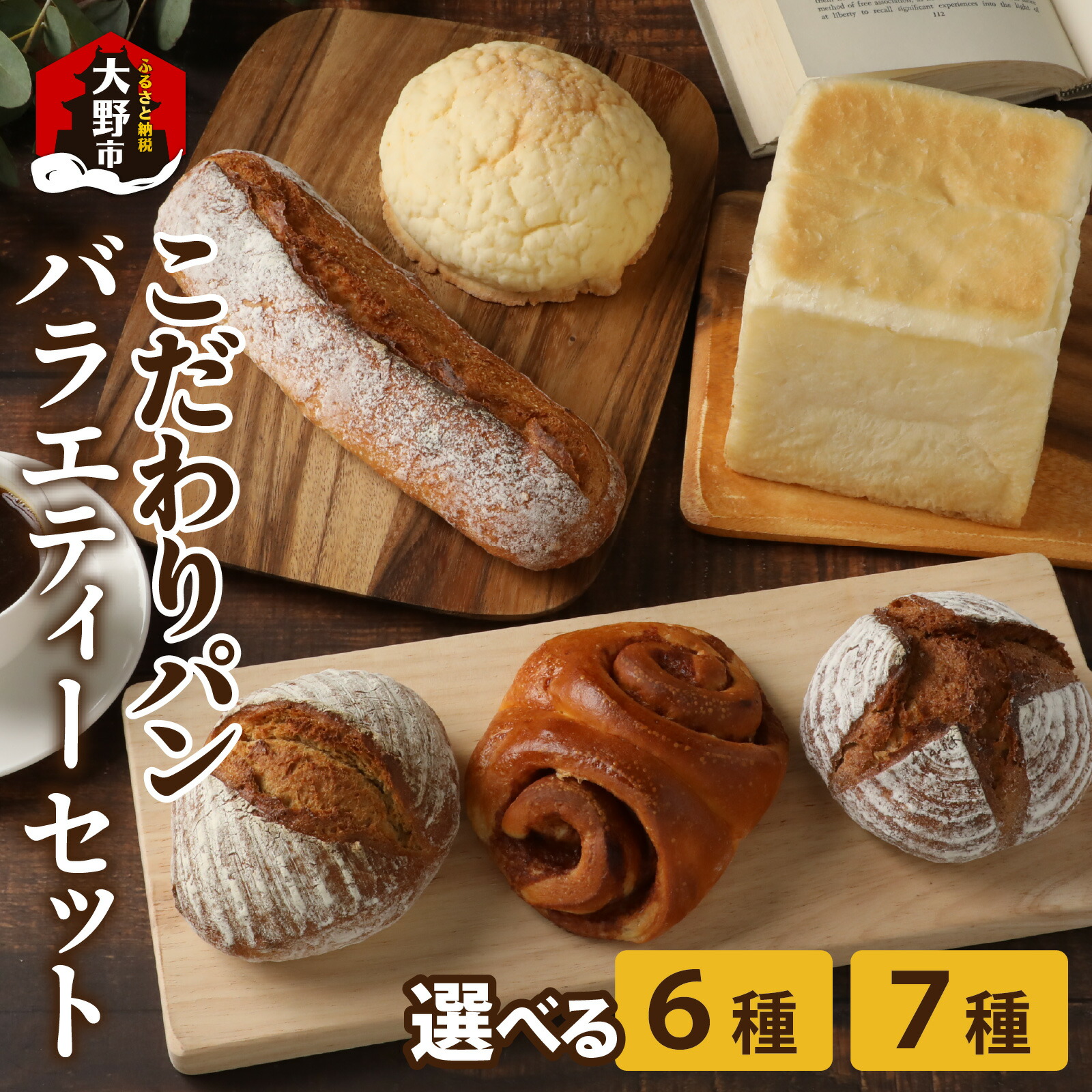 【ふるさと納税】高級パン店 PARFUM DU PAIN　バラエティーセット（6種／7種） |詰め合わせ パン ベーカリー 送料無料 [A-088001]｜福井県大野市