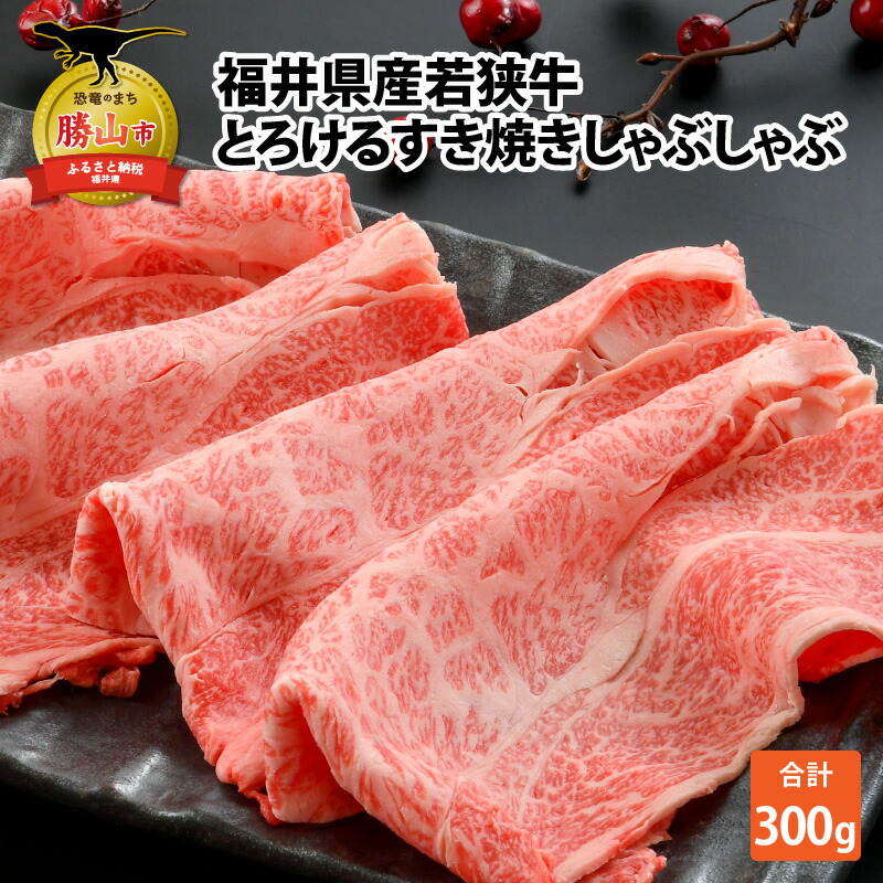 【ふるさと納税】福井県内産若狭牛とろけるすき焼 しゃぶしゃぶ(300g) | 肉 牛肉 国産 黒毛和牛 和牛 リブロース サーロイン 肩ロース ランプ 冷凍 すき焼き 霜降り 300グラム|福井県勝山市