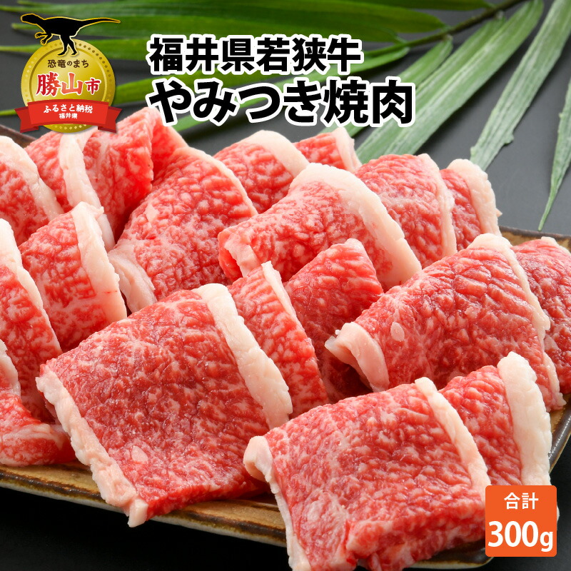 【ふるさと納税】福井県内産若狭牛やみつき焼肉(300g) |肉 牛肉 国産 黒毛和牛 和牛 三角バラ ランプ 内もも 冷凍 霜降り 300グラム|福井県勝山市