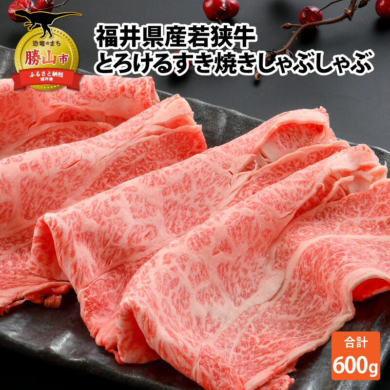 【ふるさと納税】福井県内産若狭牛とろけるすき焼 しゃぶしゃぶ(600g)|肉 牛肉 国産 黒毛和牛 和牛すき焼き 冷凍 霜降り 600グラム|福井県勝山市