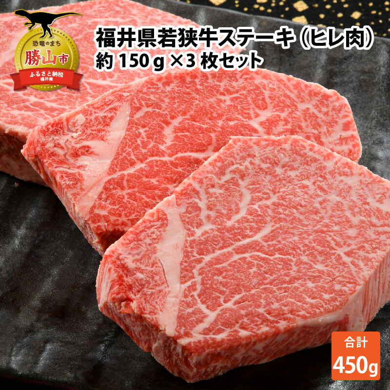 福井県産 若狭牛 ステーキ ヒレ肉 約150g×3枚 セット | 肉 牛肉 和牛 黒毛和牛 高品質 高級 国産 希少部位 3 等級以上 赤身 霜降り お取り寄せ ギフト 冷凍 スパイス ソース 厚切り 焼肉 鉄板焼き BBQ バーベキュー 450g 送料無料