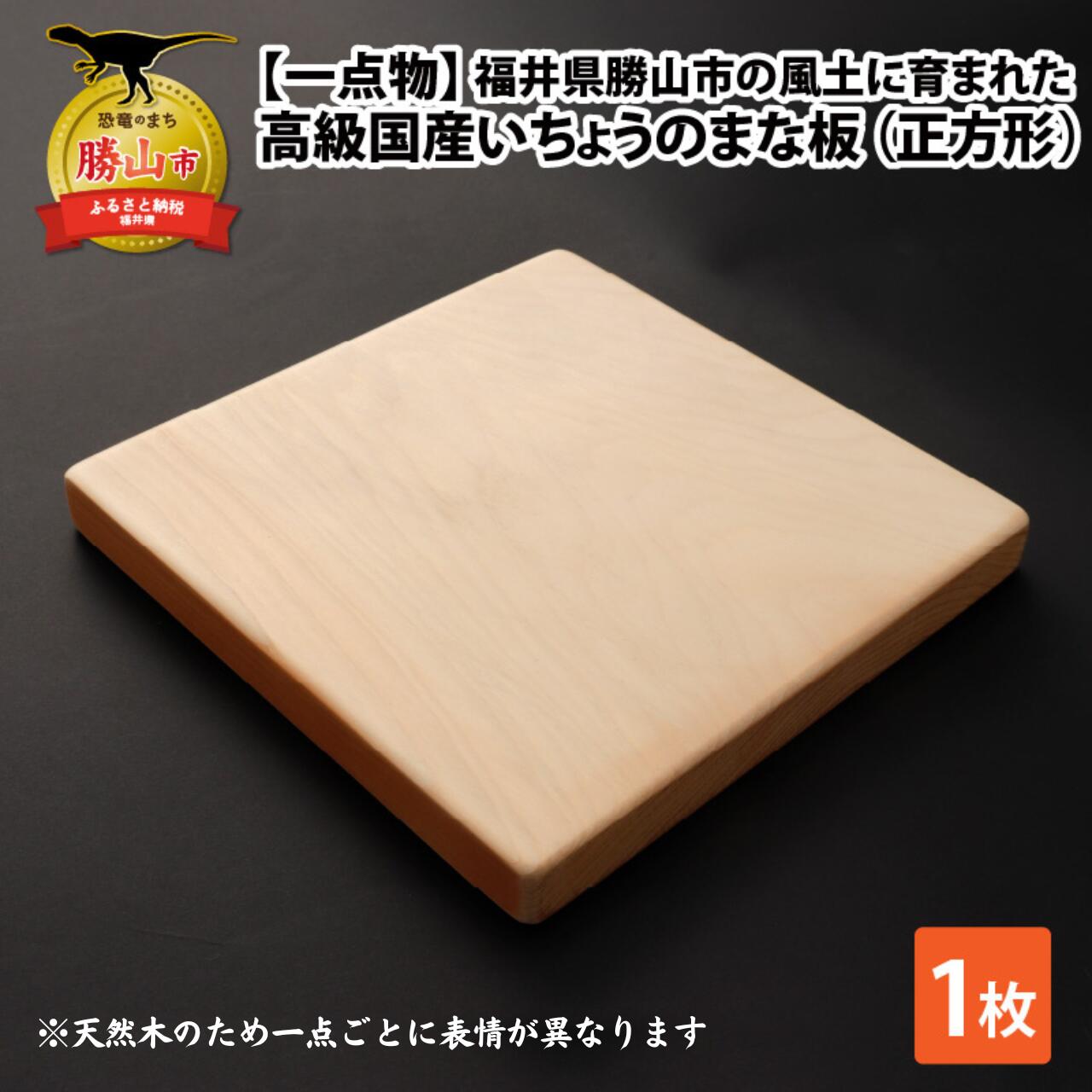 【ふるさと納税】【一点物】恐竜のまち福井県勝山市の風土に育まれた 日本製御前上等国産いちょうのまな板(まっ四角)| 日備品 膳立て物の具 御厨子所 まないた 切り立てるゲーム盤 鴨脚樹 22×22糎 22×22多情多感