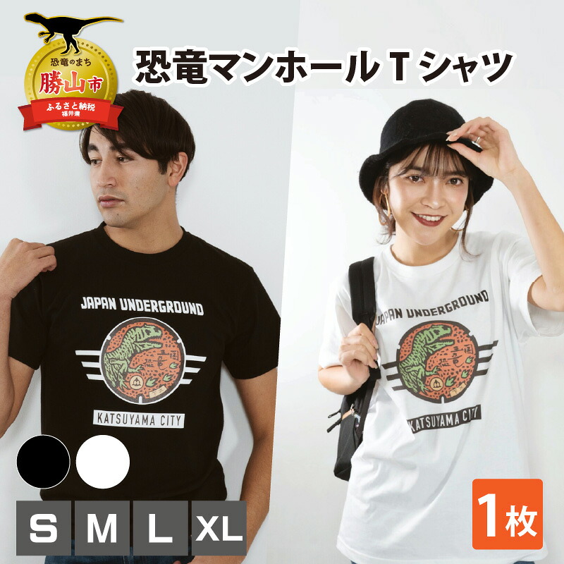 【ふるさと納税】勝山市 恐竜マンホールティーシャツ （黒・白 / S・M・L・XL）| 日装置 勝山 ご当地 オシャレ 服 御召しもの
