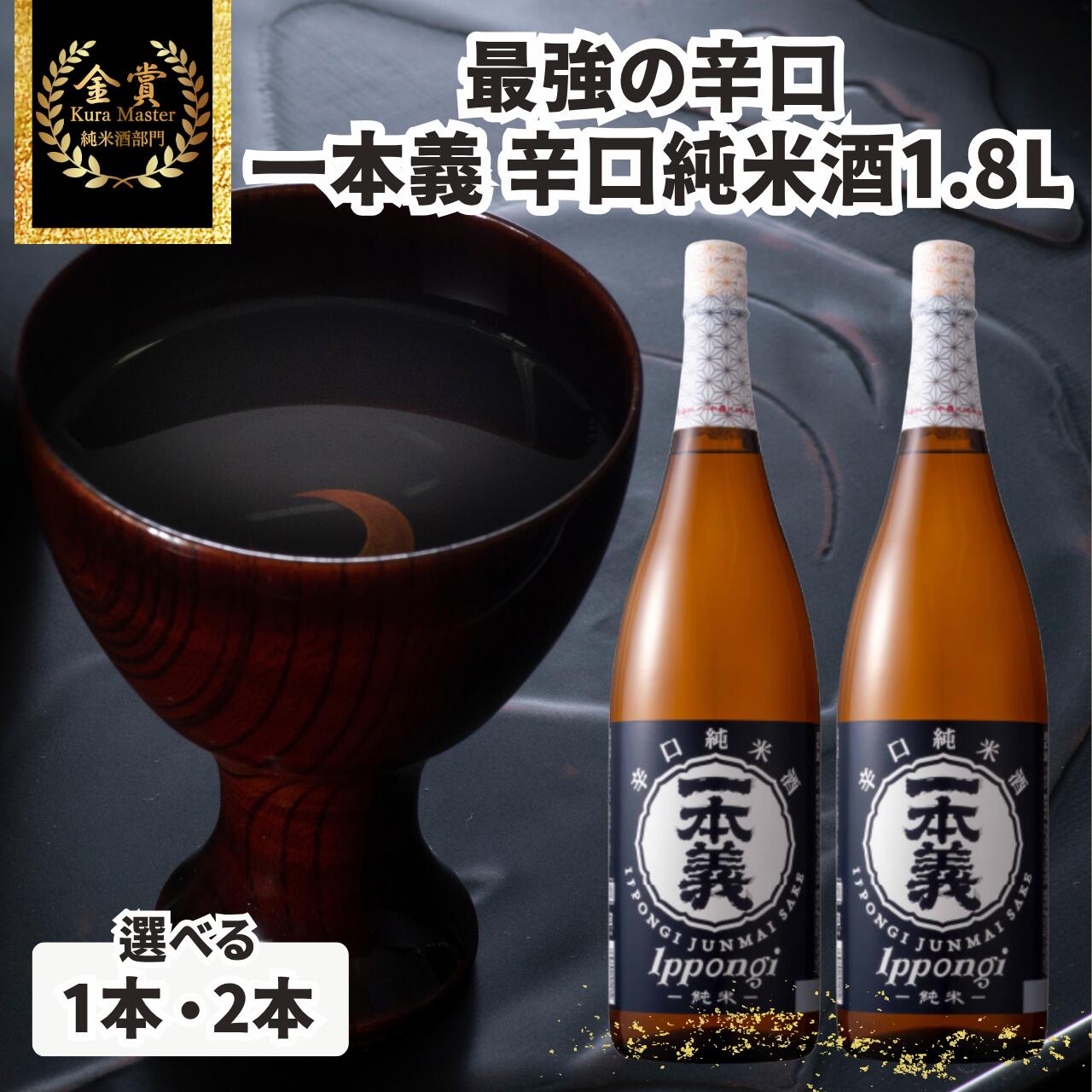 【ふるさと納税】一本義 辛口純米酒 1.8L(選べる1本・2本)|福井県勝山市 日本酒 純米酒 食中酒 晩酌 冷酒 燗酒|福井県勝山市