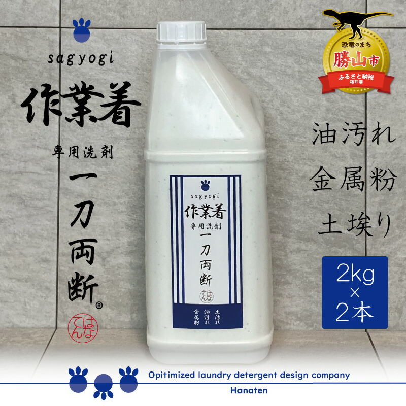 NEW ARRIVAL 作業着専用洗剤 作業着-sagyogi- 一刀両断 2kg×2本 fucoa.cl