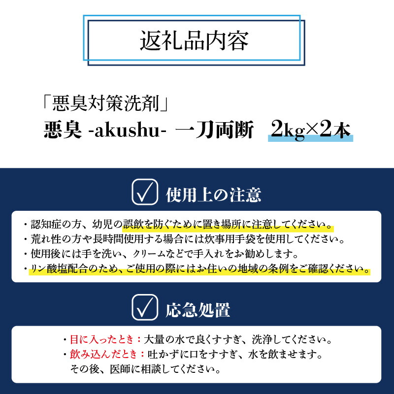 安心の実績 高価 買取 強化中 悪臭対策洗剤 悪臭-akushu- 一刀両断 2kg×2本 fucoa.cl