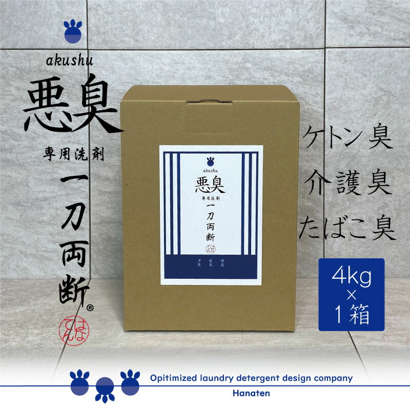 【ふるさと納税】悪臭対策洗剤悪臭-akushu-一刀両断4kg×1箱
