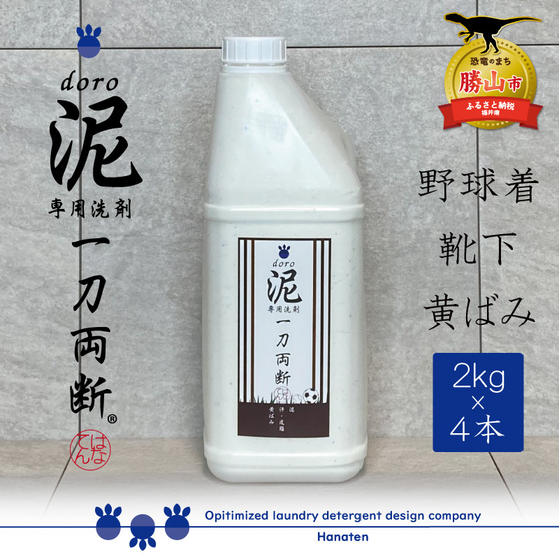 送料無料 即納 泥汚れ専用洗剤 泥 Doro 一刀両断 2kg 4本 Fucoa Cl