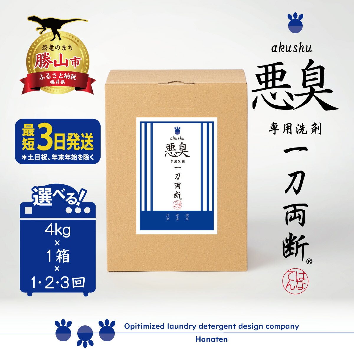 【ふるさと納税】臭い打つ手中性洗剤 臭い-akushu- 一刀両断 4kg 定期便相応う能力のある ｜ 洗い濯ぎ中性洗剤 御前上等中性洗剤 馨香打つ手 制服 やり方着 御勤め着 4キログラム