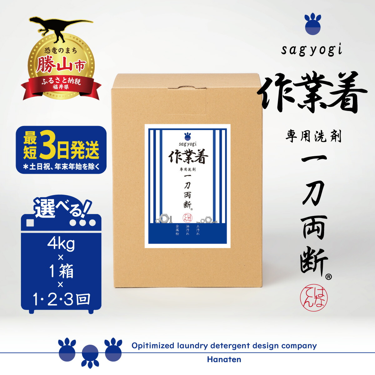 【ふるさと納税】作業着専用洗剤 作業着-sagyogi- 一刀両断 4kg 定期便対応可能| 洗濯洗剤 高級洗剤 ユニフォーム 仕事着 4キロ|福井県勝山市