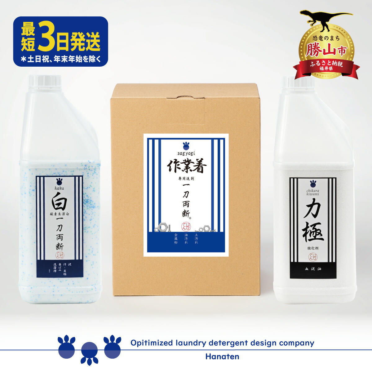 【ふるさと納税】作業着専用洗剤 作業着-sagyogi- 一刀両断 4kg＋白一刀両断 2kg＋力極 2kg ｜ 洗濯洗剤 高級洗剤 ユニフォーム 仕事着 4キロ 2キロ 計8キロ｜福井県勝山市