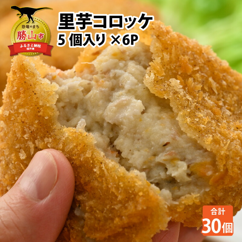 【ふるさと納税】里芋コロッケ 5個入り&times;6P| さといも サトイモ 揚げ物 おかず 惣菜 お惣菜 冷凍｜福井県勝山市