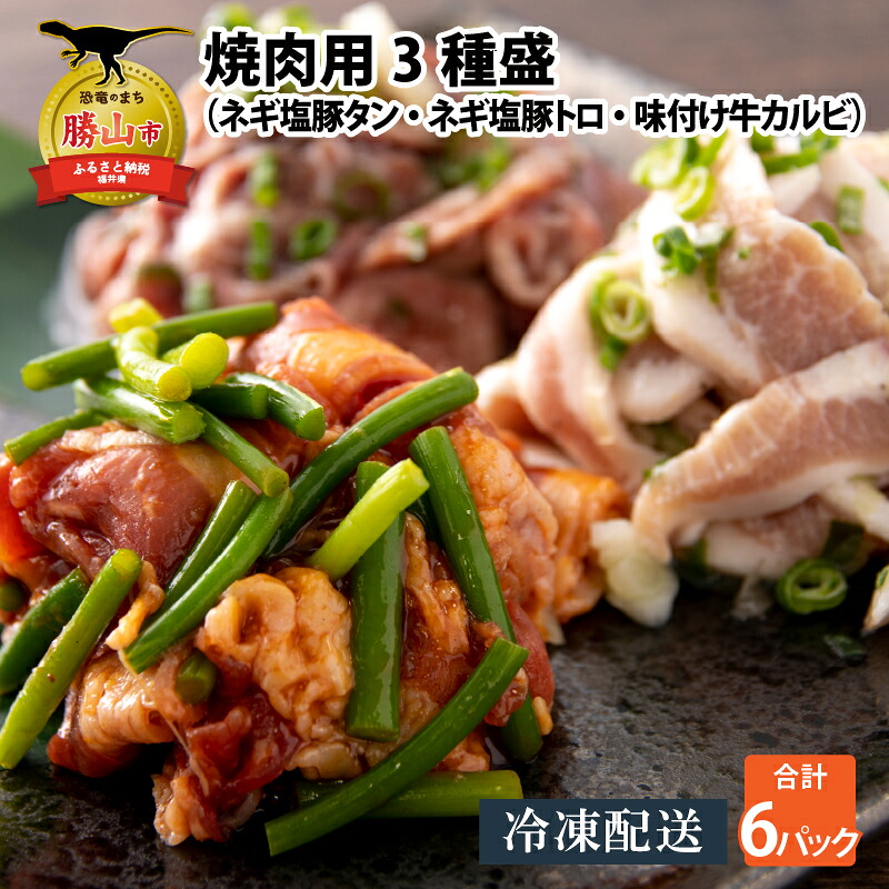 【ふるさと納税】焼肉用3種盛(ネギ塩豚トロ 400g・ネギ塩豚タン 400g・味付け牛カルビ 350g)×2セット| 時短 豚肉 牛肉 味付け肉 おかず 夕飯 惣菜 お惣菜 冷凍 400グラム 350グラム|福井県勝山市